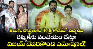 Vijay Deverakonda: తెలుగు రాష్ట్రాలకు ‘కొత్త కోడలు’ వచ్చింది.. రష్మికను పరిచయం చేస్తూ విజయ్ దేవరకొండ ఎమోషనల్!