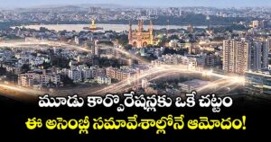మూడు కార్పొరేషన్లకు ఒకే చట్టం ఈ అసెంబ్లీ సమావేశాల్లోనే ఆమోదం!
