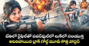 చేతిలో రైఫిల్‎తో పవర్‌‌‌‌‌‌‌‌‌‌‌‌‌‌‌‌ఫుల్‎లో లుక్‎లో సంయుక్త.. అదిరిపోయిన బ్లాక్ గోల్డ్ మూవీ కొత్త పోస్టర్‌‌‌‌‌‌‌‌‌‌‌‌‌‌‌‌