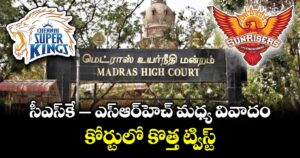 CSK vs Sun TV: సీఎస్‌కే– ఎస్ ఆర్⁬హెచ్ మధ్య వివాదం.. కోర్టులో కొత్త ట్విస్ట్