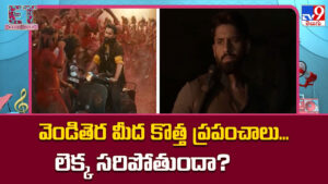 వెండితెర మీద కొత్త ప్రపంచాలు… లెక్క సరిపోతుందా ??