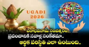 జ్యోతిష్యం: పరాభవనామ సంవత్సరం.. ప్రపంచానికి సవాళ్ల సంకేతమా.. ఆర్థిక పరిస్థితి ఎలా ఉంటుంది..