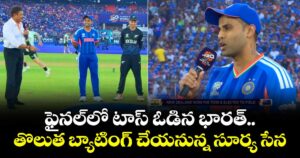 T20 World Cup: ఫైనల్⁬లో టాస్ ఓడిన భారత్.. తొలుత బ్యాటింగ్ చేయనున్న సూర్యసేన