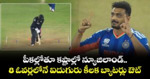 T20 World Cup: పీకల్లోతూ కష్టాల్లో న్యూజిలాండ్.. 8 ఓవర్లలోనే ఐదుగురు కీలక బ్యాటర్లు ఔట్