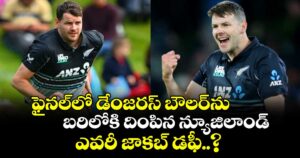 T20 World Cup: ఫైనల్‎లో డేంజరస్ బౌలర్‎ను బరిలోకి దింపిన న్యూజిలాండ్.. ఎవరీ జాకబ్ డఫీ..?