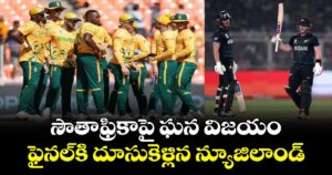 T20 World Cup: సౌతాఫ్రికాపై ఘన విజయం.. ఫైనల్⁭కి దూసుకెళ్లిన న్యూజిలాండ్.. 
