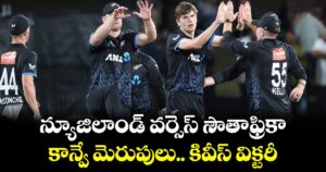 న్యూజిలాండ్‌ వర్సెస్ సౌతాఫ్రికా.. కాన్వే మెరుపులు.. కివీస్ విక్టరీ