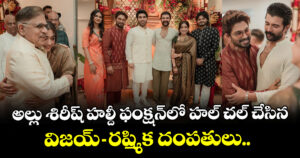 Allu Sirish Wedding: పెళ్లి తర్వాత తొలిసారి ఫంక్షన్‌కు హాజరైన విజయ్-రష్మిక.. అల్లు శిరీష్ పెళ్లికొడుకు వేడుకలో సందడి