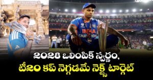 2028 ఒలింపిక్ స్వర్ణం, టీ20 కప్ నెగ్గడమే నెక్ట్స్ టార్గెట్‌‌‌‌: కెప్టెన్ సూర్య
