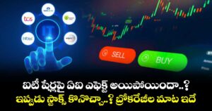 ఐటీ షేర్లపై ఏఐ ఎఫెక్ట్ అయిపోయిందా..? ఇప్పుడు స్టాక్స్ కొనొచ్చా..? బ్రోకరేజీల మాట ఇదే