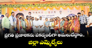 ప్రగతి ప్రణాళికను పకడ్బందీగా అమలుచేద్దాం.. జిల్లా ఎమ్మెల్యేలు