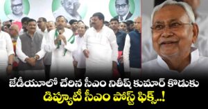 జేడీయూలో చేరిన సీఎం నితీష్ కుమార్ కొడుకు.. డిప్యూటీ సీఎం పోస్ట్ ఫిక్స్..!