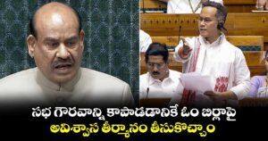 సభ గౌరవాన్ని కాపాడడానికే ఓం బిర్లాపై అవిశ్వాస తీర్మానం తీసుకొచ్చాం : గౌరవ్  గొగోయ్