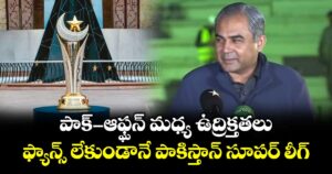 PSL 2026 in Crisis: పాక్– ఆఫ్ఘన్ మధ్య ఉద్రిక్తతలు.. ఫ్యాన్స్ లేకుండానే పాకిస్తాన్ సూపర్ లీగ్