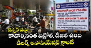 టెన్షన్ వద్దు.. కావాల్సినంత పెట్రోల్, డీజిల్ ఉంది : డీలర్స్ అసోసియేషన్ క్లారిటీ