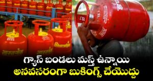 గ్యాస్ బండలు మస్త్ ఉన్నాయి.. అనవసరంగా బుకింగ్స్ చేయొద్దు