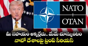 మీ సహయం అక్కర్లేదు.. మేమే చూస్కుంటం: నాటో దేశాలపై ట్రంప్ సీరియస్