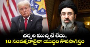 చర్చల ముచ్చటే లేదు.. 10 ఏళ్లైనా యుద్ధం కొనసాగిస్తం: ట్రంప్‎కు ఇరాన్ కౌంటర్