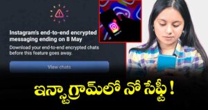 ఇన్స్టాగ్రామ్⁪లో నో సేఫ్టీ !