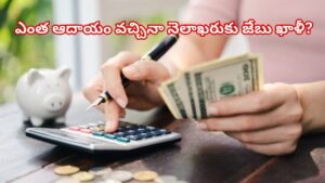 ఎంత సంపాదించినా నెలాఖరుకు ఖాళీ జేబు ఇబ్బంది పెడుతుందా..? ఈ చిట్కాలు పాటించండి
