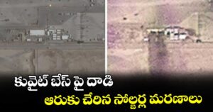కువైట్ బేస్ పై దాడి.. ఆరుకు చేరిన సోల్జర్ల మరణాలు