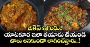 Non Vez food: చికెన్ ఇగురు.. యాటకూర  ఇలా తయారు చేయండి.. చాలు అనకుండా లాగించేస్తారు..!
