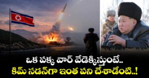 ఒక పక్క వార్ వేడెక్కిస్తుంటే.. కిమ్ సడన్⁭గా ఇంత పని చేశాడేంటి..!