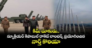 కిమ్ దూకుడు.. న్యూక్లియర్ కెపాబుల్ రాకెట్ లాంచర్స్ ప్రయోగించిన నార్త్ కొరియా