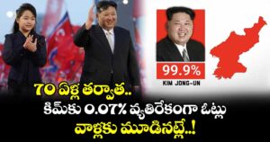 70 ఏళ్ల తర్వాత.. కిమ్⁭కు 0.07 శాతం వ్యతిరేకంగా ఓట్లు.. వాళ్లకు మూడినట్లే..!