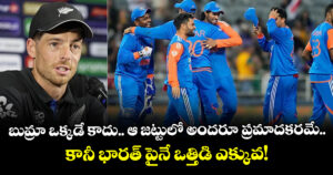 Mitchell Santner: బుమ్రా ఒక్కడే కాదు.. ఆ జట్టులో అందరూ ప్రమాదకరమే.. కానీ భారత్ పైనే ఒత్తిడి ఎక్కువ!