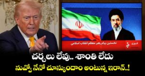 చర్చలు లేవు.. శాంతి లేదు.. నువ్వో నేనో చూస్కుందాం అంటున్న ఇరాన్..!