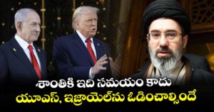 శాంతికి ఇది సమయం కాదు.. యూఎస్, ఇజ్రాయెల్‌‌‌‌‌‌‌‌‌‌‌‌‌‌‌‌‌‌‌‌‌‌‌‌‌‌‌‌‌‌‌‌‌‌‌‌ ను ఓడించాల్సిందే: మొజ్తబా