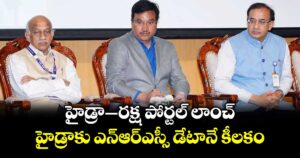 హైడ్రా-రక్ష  పోర్టల్ లాంచ్ :  హైడ్రాకు ఎన్ఆర్ఎస్సీ డేటానే కీలకం