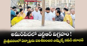 అమీర్పేట్లో ఎన్టీఆర్ విగ్రహం !..మైత్రీవనంలో ఏర్పాట్లను పరిశీలించిన ఎమ్మెల్యే నవీన్ యాదవ్ 