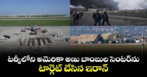 OMG : టర్కీలోని అమెరికా అణు బాంబుల సెంటర్‌ను టార్గెట్ చేసిన ఇరాన్