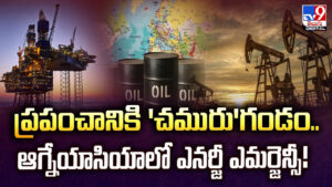 ప్రపంచానికి ‘చమురు’గండం.. ఆగ్నేయాసియాలో ఎనర్జీ ఎమర్జెన్సీ!