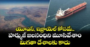 యూఎస్, ఇజ్రాయెల్ కోసమే  హర్ముజ్ జలసంధిని మూసివేశాం..మిగతా దేశాలకు కాదు: ఇరాన్