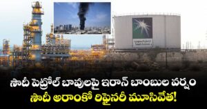సౌదీ పెట్రోల్ బావులపై ఇరాన్ బాంబుల వర్షం.. సౌదీ అరాంకో రిఫైనరీ మూసివేత!