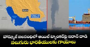 హార్మూజ్ జలసంధిలో ఆయిల్ ట్యాంకర్⁭పై ఇరాన్ దాడి.. నలుగురు భారతీయులకు గాయాలు