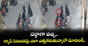 దర్జాగా వచ్చి.. గ్యాస్ సిలిండర్లు ఎలా ఎత్తుకెళుతున్నారో చూడండీ..