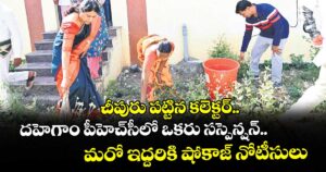 చీపురు పట్టిన కలెక్టర్.. దహెగాం పీహెచ్సీలో ఒకరు సస్పెన్షన్.. మరో ఇద్దరికి షోకాజ్ నోటీసులు