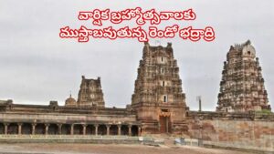 Andhra Pradesh: రెండో భద్రాద్రి ఒంటిమిట్టలో వార్షిక బ్రహ్మోత్సవాల సందడి ప్రారంభం