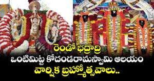 AP News: రెండో భద్రాద్రి.. ఒంటిమిట్ట కోదండరామస్వామి ఆలయం.. వార్షిక బ్రహ్మోత్సవాలు..  మార్చి 26న ప్రారంభం.. ఏప్రిల్ 1 న కళ్యాణం..