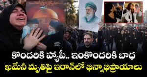 కొందరికి హ్యాపీ.. ఇంకొందరికి బాధ: ఖమేనీ మృతిపై ఇరాన్‎లో భిన్నాభిప్రాయాలు