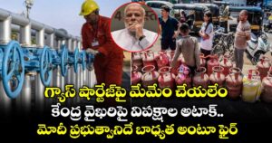 గ్యాస్ షార్టేజ్⁭పై మేమేం చేయలేం: కేంద్ర వైఖరిపై విపక్షాల అటాక్.. మోదీ ప్రభుత్వానిదే బాధ్యత అంటూ ఫైర్