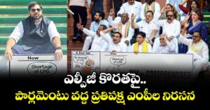 ఎల్పీజీ కొరతపై  పార్లమెంటు వద్ద  ప్రతిపక్ష ఎంపీల నిరసన : మల్లు రవి, వంశీకృష్ణ