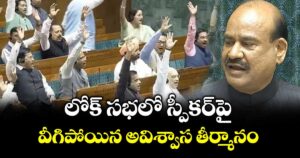 లోక్ సభలో స్పీకర్⁭పై వీగిపోయిన అవిశ్వాస తీర్మానం