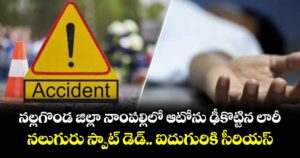 నల్లగొండ జిల్లా నాంపల్లిలో ఆటోను ఢీకొట్టిన లారీ.. నలుగురు స్పాట్ డెడ్.. ఐదుగురికి సీరియస్