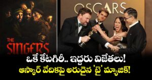 Oscars 2026 : ఒకే కేటగిరీ.. ఇద్దరు విజేతలు! ఆస్కార్ వేదికపై అరుదైన 'టై' మ్యాజిక్!