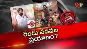 Off The Record: పవన్‌ కల్యాణ్‌ మనసు మార్చుకున్నారా..? రీ థింకింగ్‌లో పడ్డారా..?